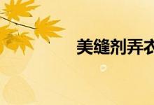 美缝剂弄衣服上怎么处理