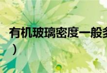 有机玻璃密度一般多少（有机玻璃密度是多少）