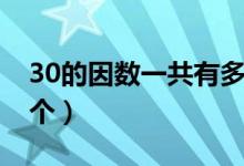 30的因数一共有多少个（30的因数一共有几个）