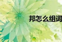 邦怎么组词（邦怎样组词）