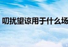 叨扰望谅用于什么场合（叨扰用于什么场合）