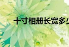 十寸相册长宽多少（十寸相册是多大）
