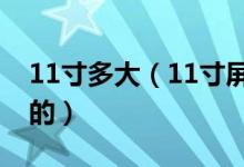 11寸多大（11寸屏幕的尺寸是怎么计算出来的）