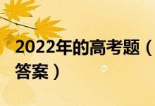 2022年的高考题（2022高考结束后要不要对答案）
