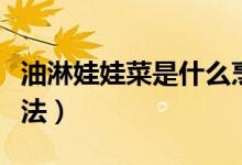 油淋娃娃菜是什么烹饪方法（油淋娃娃菜的做法）