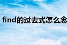 find的过去式怎么念（find的过去式是什么）