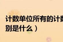 计数单位所有的计数单位（所有的计数单位分别是什么）