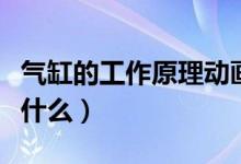 气缸的工作原理动画演示（气缸的工作原理是什么）