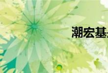 潮宏基是什么品牌