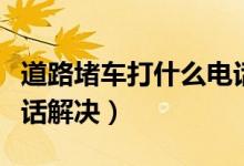 道路堵车打什么电话投诉（道路堵车给谁打电话解决）