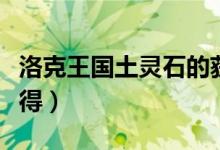 洛克王国土灵石的获得（洛克王国土灵石怎么得）