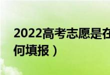 2022高考志愿是在分数出来后填报吗（该如何填报）