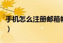 手机怎么注册邮箱帐号（手机怎么注册头条号）