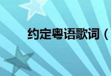 约定粤语歌词（约定粤语歌词全文）