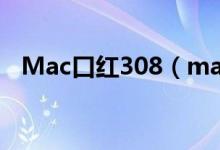 Mac口红308（mac口红308是什么颜色）