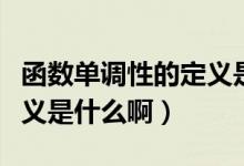 函数单调性的定义是什么啊（函数单调性的定义是什么啊）