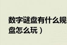 数字谜盘有什么规律（数字谜盘教程 数字谜盘怎么玩）