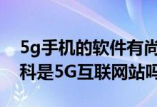 5g手机的软件有尚朋高科的软件吗（尚朋高科是5G互联网站吗）