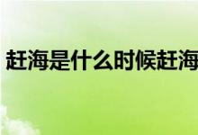 赶海是什么时候赶海（赶海时间是什么意思）
