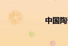 中国陶瓷城是哪里