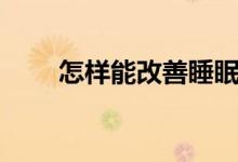 怎样能改善睡眠（改善睡眠的方法）