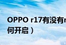 OPPO r17有没有nfc功能（r17有nfc功能如何开启）
