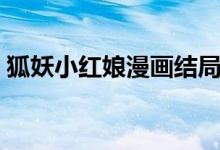 狐妖小红娘漫画结局（狐妖小红娘最终结局）