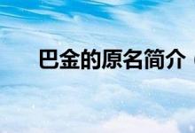 巴金的原名简介（巴金的原名叫什么）
