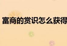 富商的赏识怎么获得（富商的赏识怎么触发）