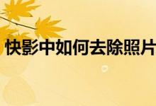 快影中如何去除照片水印（快影能去水印吗）