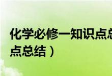 化学必修一知识点总结（高一化学必修一知识点总结）