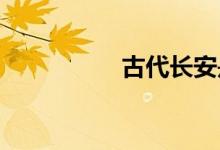 古代长安是现在的哪里