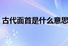 古代面首是什么意思（怎么理解面首的意思）