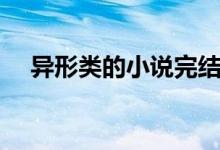 异形类的小说完结（求关于异形的小说）