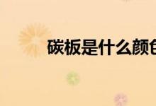 碳板是什么颜色的（碳板是什么）