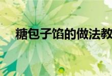 糖包子馅的做法教程（糖包子馅的做法）