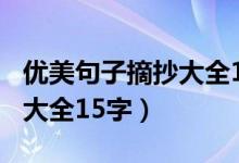优美句子摘抄大全10字2年级（优美句子摘抄大全15字）