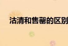 沽清和售罄的区别（沽清和售罄的区别）