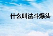 什么叫法斗爆头（法斗爆头什么意思）