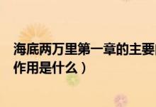 海底两万里第一章的主要内容是什么（海底两万里第一章的作用是什么）