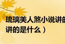 琉璃美人煞小说讲的是什么（琉璃美人煞小说讲的是什么）