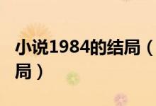 小说1984的结局（谁知道1984这本小说的结局）