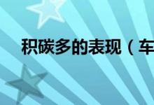 积碳多的表现（车子积碳多有什么表现）