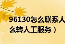 96130怎么联系人工客服（谁知道95555怎么转人工服务）