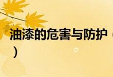 油漆的危害与防护（油漆的危害与防护是什么）