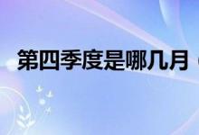 第四季度是哪几月（第四季度是哪几个月）