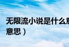 无限流小说是什么意思啊（无限流小说是什么意思）