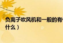 负离子吹风机和一般的有什么区别（负离子吹风机的优点是什么）