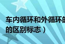 车内循环和外循环的区别（车内循环和外循环的区别标志）