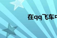 在qq飞车中怎样送爱心值